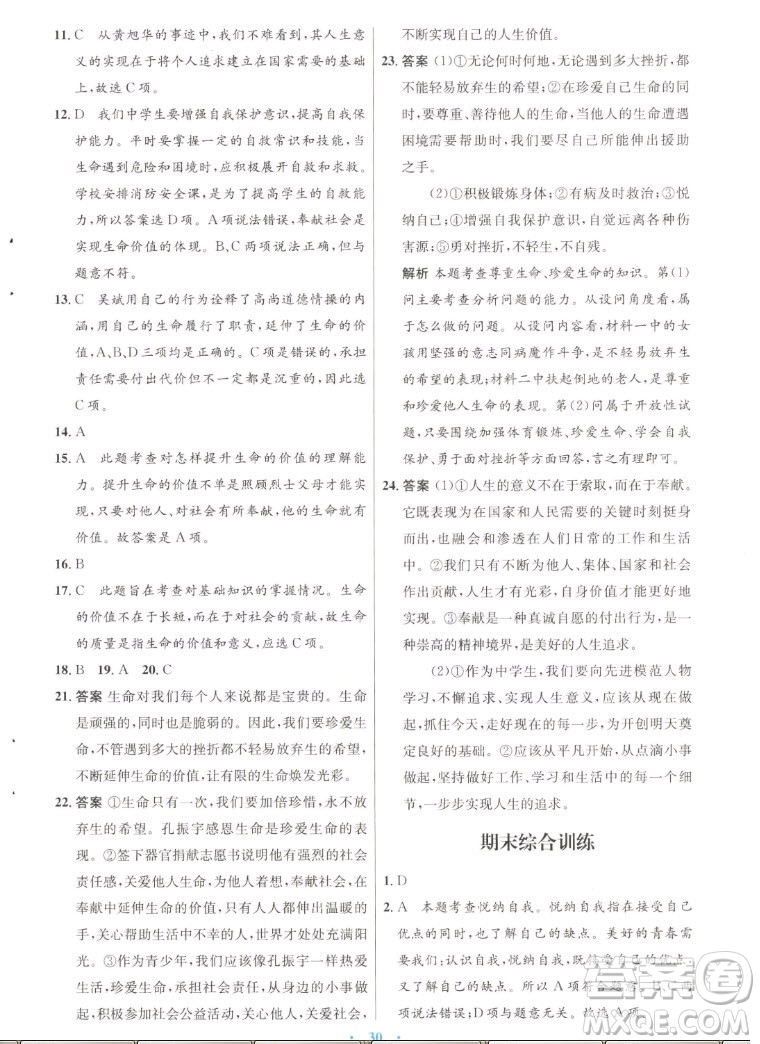 人民教育出版社2022秋初中同步測(cè)控優(yōu)化設(shè)計(jì)道德與法治七年級(jí)上冊(cè)人教版答案