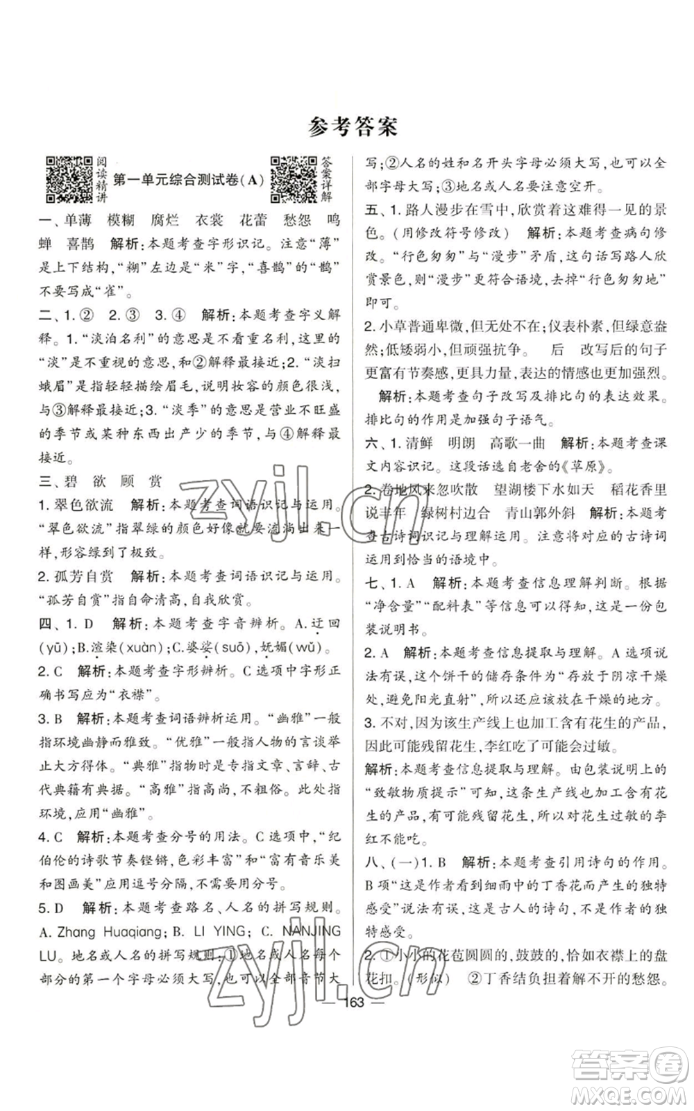 寧夏人民教育出版社2022學(xué)霸提優(yōu)大試卷六年級上冊語文人教版參考答案