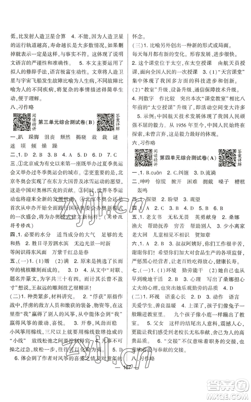 寧夏人民教育出版社2022學(xué)霸提優(yōu)大試卷六年級上冊語文人教版參考答案