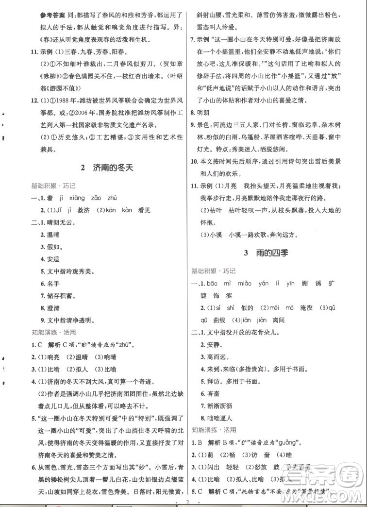 人民教育出版社2022秋初中同步測控優(yōu)化設(shè)計語文七年級上冊精編版答案