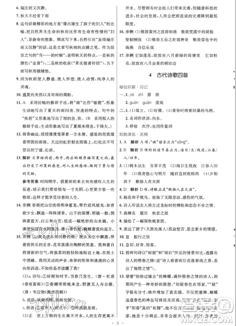 人民教育出版社2022秋初中同步測控優(yōu)化設(shè)計語文七年級上冊精編版答案