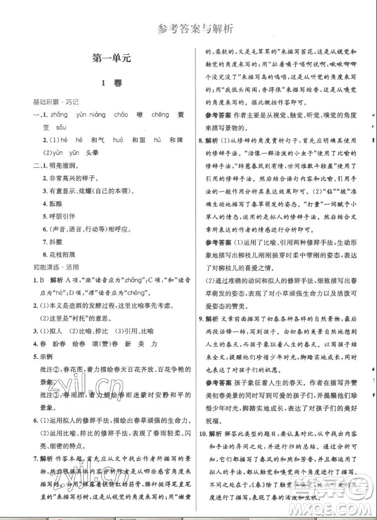 人民教育出版社2022秋初中同步測控優(yōu)化設(shè)計語文七年級上冊精編版答案