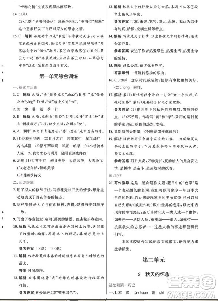 人民教育出版社2022秋初中同步測控優(yōu)化設(shè)計語文七年級上冊精編版答案