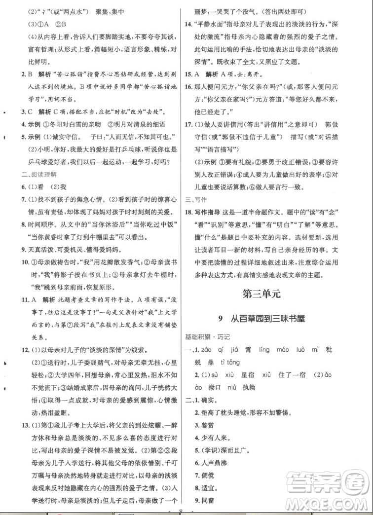 人民教育出版社2022秋初中同步測控優(yōu)化設(shè)計語文七年級上冊精編版答案