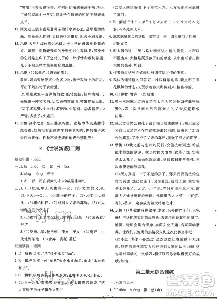 人民教育出版社2022秋初中同步測控優(yōu)化設(shè)計語文七年級上冊精編版答案