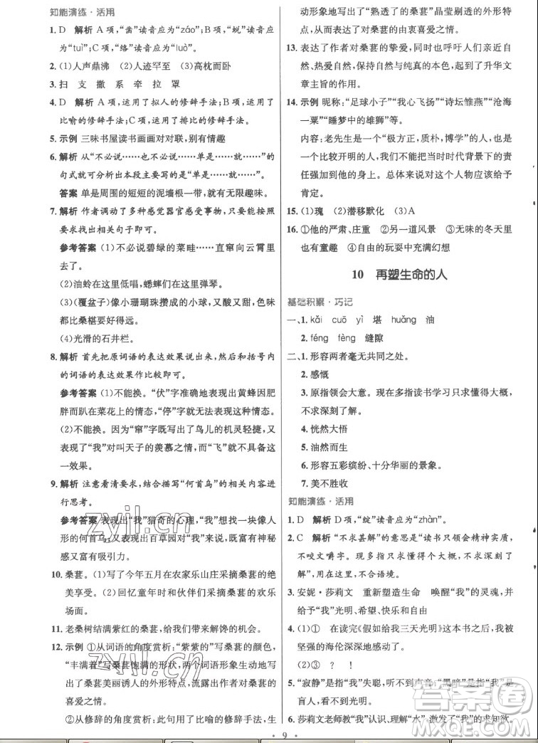 人民教育出版社2022秋初中同步測控優(yōu)化設(shè)計語文七年級上冊精編版答案