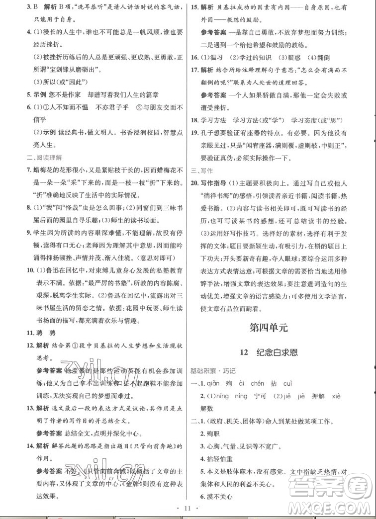 人民教育出版社2022秋初中同步測控優(yōu)化設(shè)計語文七年級上冊精編版答案