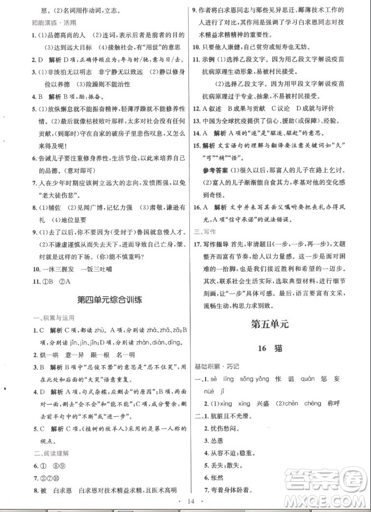 人民教育出版社2022秋初中同步測控優(yōu)化設(shè)計語文七年級上冊精編版答案