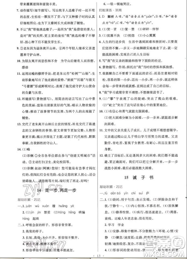 人民教育出版社2022秋初中同步測控優(yōu)化設(shè)計語文七年級上冊精編版答案