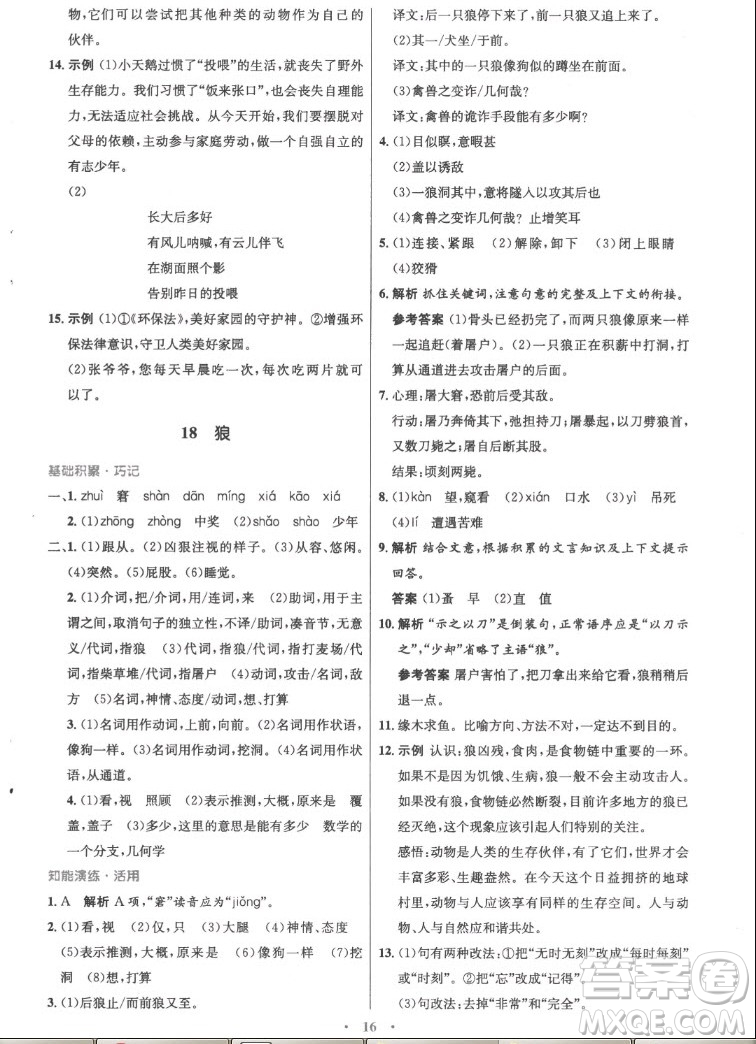 人民教育出版社2022秋初中同步測控優(yōu)化設(shè)計語文七年級上冊精編版答案