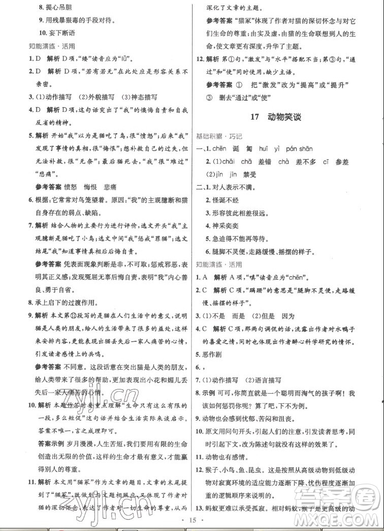 人民教育出版社2022秋初中同步測控優(yōu)化設(shè)計語文七年級上冊精編版答案