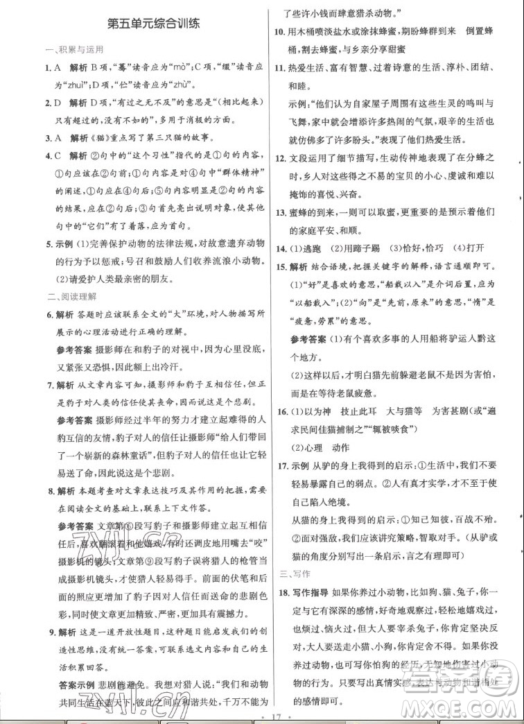 人民教育出版社2022秋初中同步測控優(yōu)化設(shè)計語文七年級上冊精編版答案