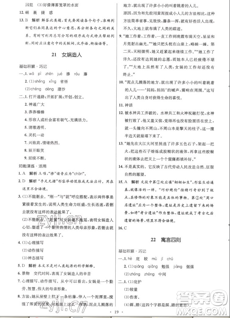 人民教育出版社2022秋初中同步測控優(yōu)化設(shè)計語文七年級上冊精編版答案