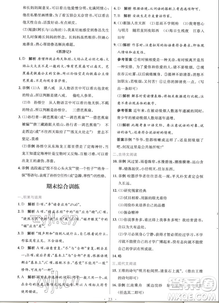 人民教育出版社2022秋初中同步測控優(yōu)化設(shè)計語文七年級上冊精編版答案