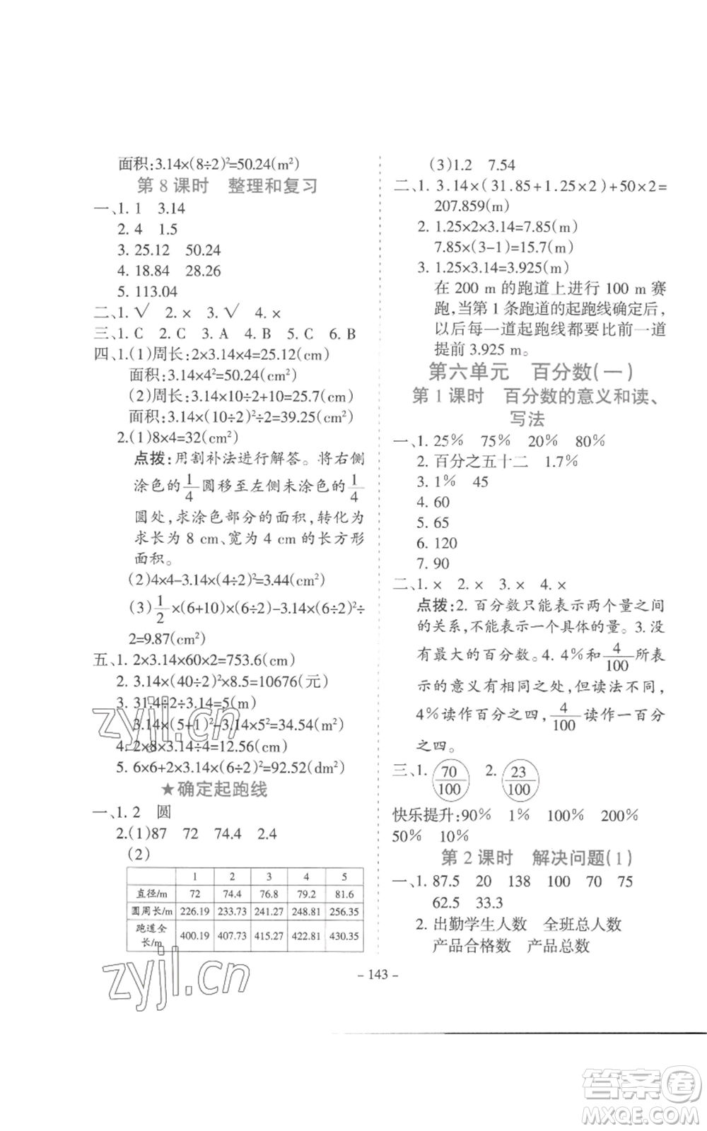 沈陽(yáng)出版社2022學(xué)霸訓(xùn)練六年級(jí)上冊(cè)數(shù)學(xué)人教版參考答案