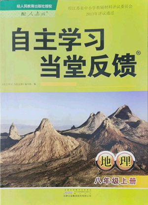 黃山書社2022自主學(xué)習(xí)當(dāng)堂反饋八年級上冊地理人教版參考答案