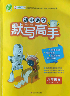 江蘇人民出版社2022初中語文默寫高手八年級上冊語文人教版參考答案