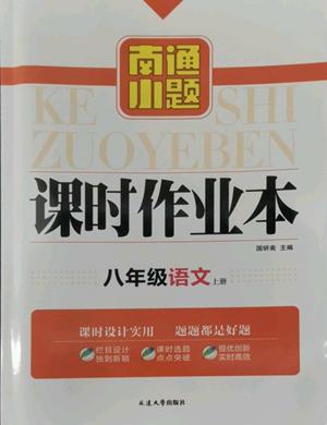 延邊大學(xué)出版社2022南通小題課時作業(yè)本八年級上冊語文人教版參考答案