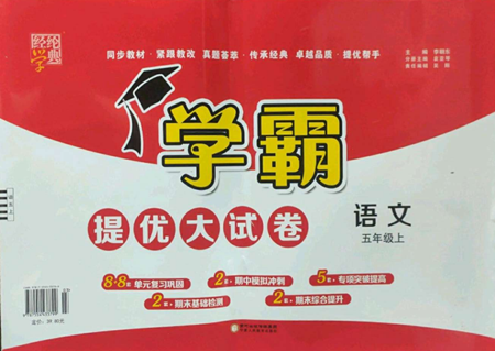 寧夏人民教育出版社2022學(xué)霸提優(yōu)大試卷五年級(jí)上冊(cè)語(yǔ)文人教版參考答案