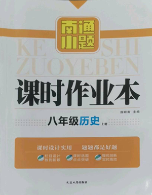 延邊大學(xué)出版社2022南通小題課時(shí)作業(yè)本八年級上冊歷史人教版參考答案