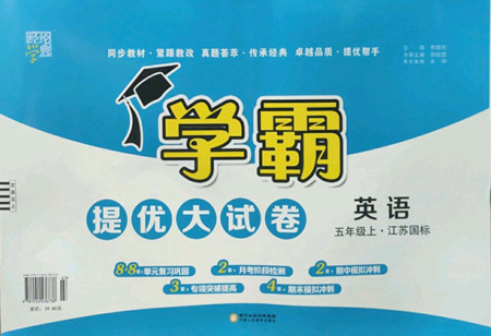 寧夏人民教育出版社2022學(xué)霸提優(yōu)大試卷五年級(jí)上冊(cè)英語(yǔ)江蘇版江蘇國(guó)標(biāo)參考答案