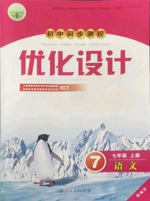 人民教育出版社2022秋初中同步測控優(yōu)化設(shè)計語文七年級上冊精編版答案