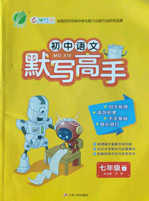 江蘇人民出版社2022初中語文默寫高手七年級上冊語文人教版參考答案