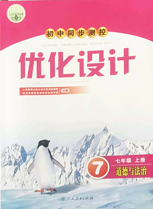 人民教育出版社2022秋初中同步測(cè)控優(yōu)化設(shè)計(jì)道德與法治七年級(jí)上冊(cè)人教版答案