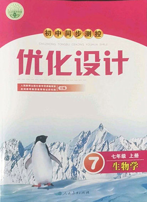 人民教育出版社2022秋初中同步測控優(yōu)化設計生物學七年級上冊人教版答案