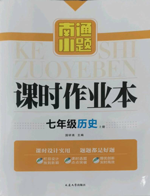 延邊大學出版社2022南通小題課時作業(yè)本七年級上冊歷史人教版參考答案