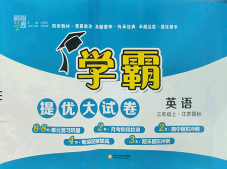 寧夏人民教育出版社2022學霸提優(yōu)大試卷三年級上冊英語江蘇版江蘇國標參考答案