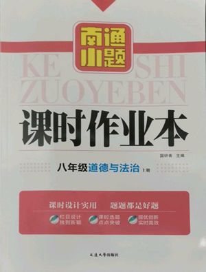 延邊大學(xué)出版社2022南通小題課時作業(yè)本八年級上冊道德與法治人教版參考答案