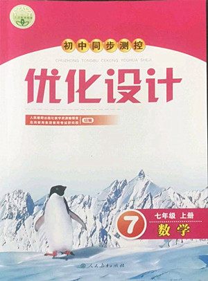 人民教育出版社2022秋初中同步測控優(yōu)化設(shè)計數(shù)學(xué)七年級上冊人教版答案