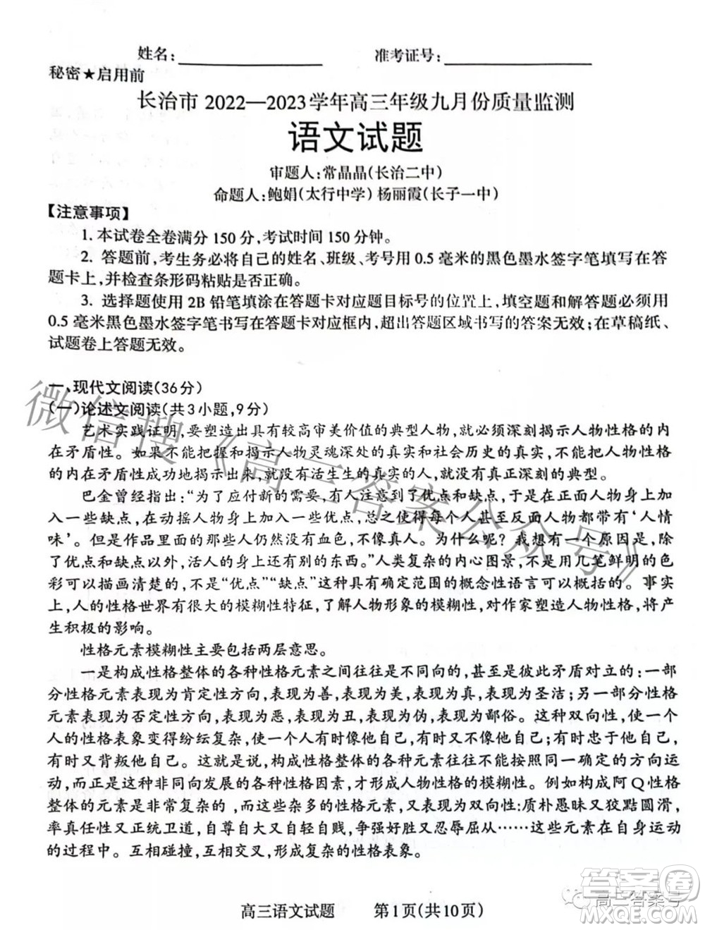 長(zhǎng)治市2022-2023學(xué)年高三年級(jí)九月份質(zhì)量監(jiān)測(cè)語(yǔ)文試題及答案