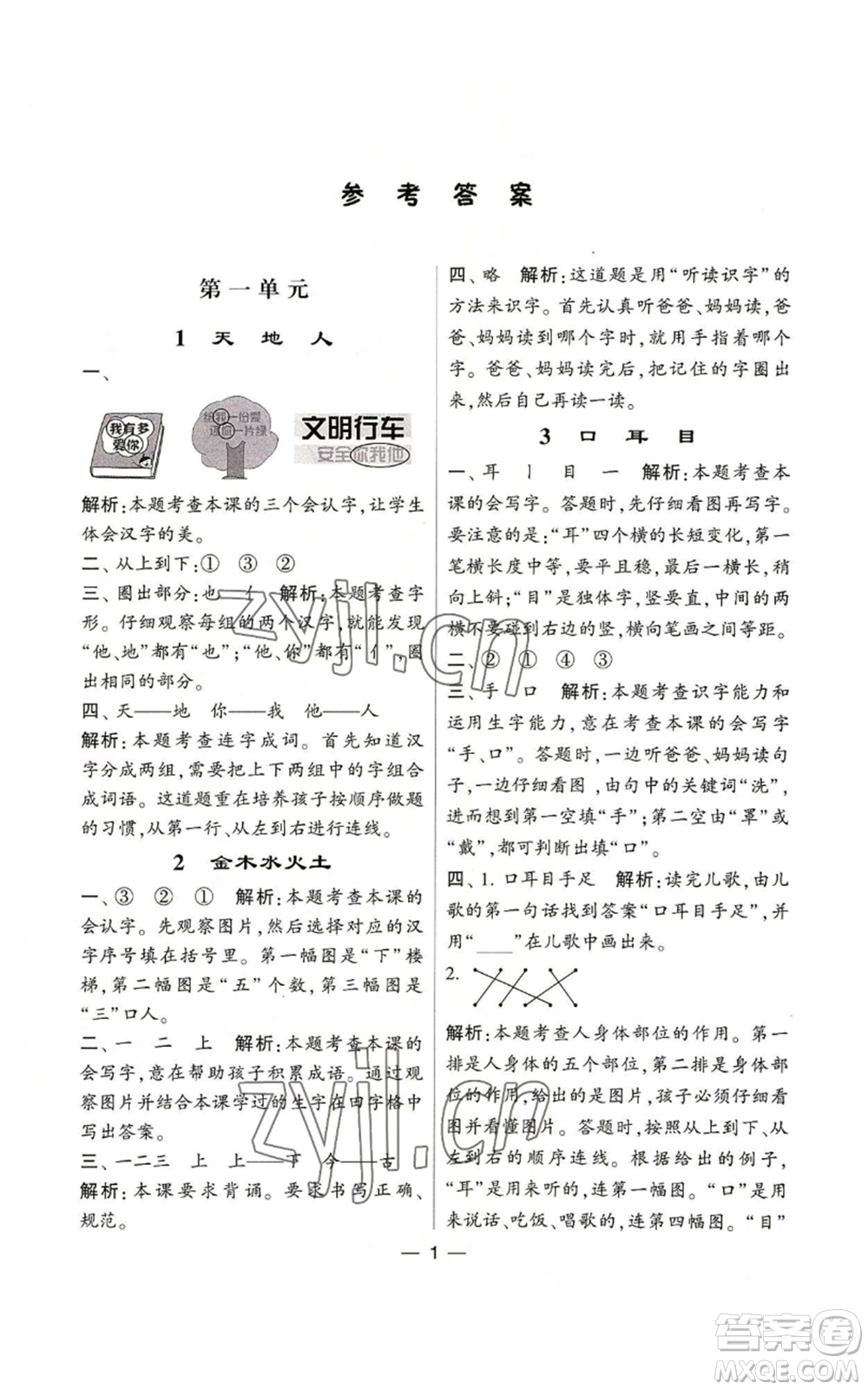 河海大學(xué)出版社2022經(jīng)綸學(xué)典學(xué)霸棒棒堂同步提優(yōu)一年級(jí)上冊(cè)語文人教版參考答案