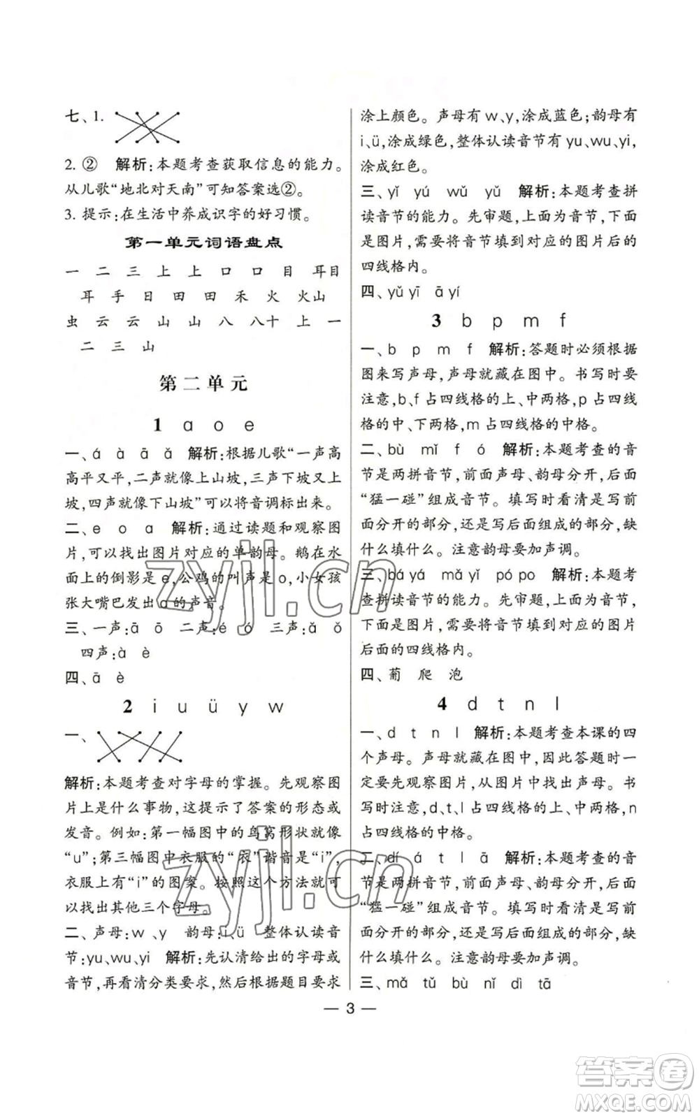 河海大學(xué)出版社2022經(jīng)綸學(xué)典學(xué)霸棒棒堂同步提優(yōu)一年級(jí)上冊(cè)語文人教版參考答案