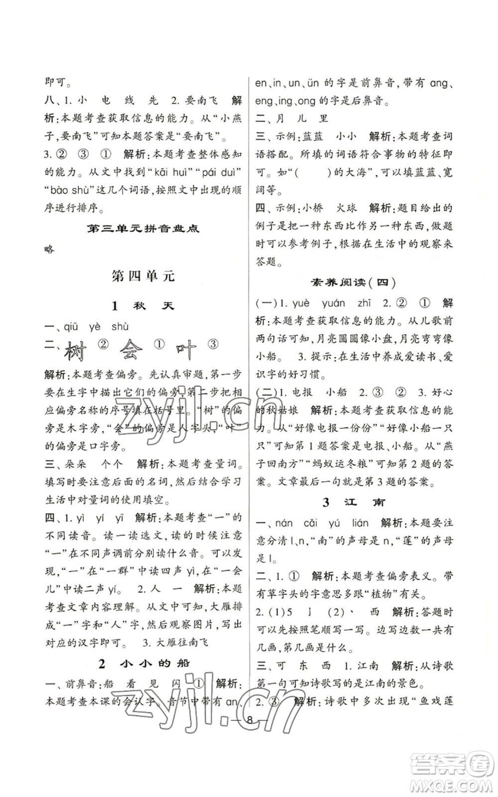 河海大學(xué)出版社2022經(jīng)綸學(xué)典學(xué)霸棒棒堂同步提優(yōu)一年級(jí)上冊(cè)語文人教版參考答案