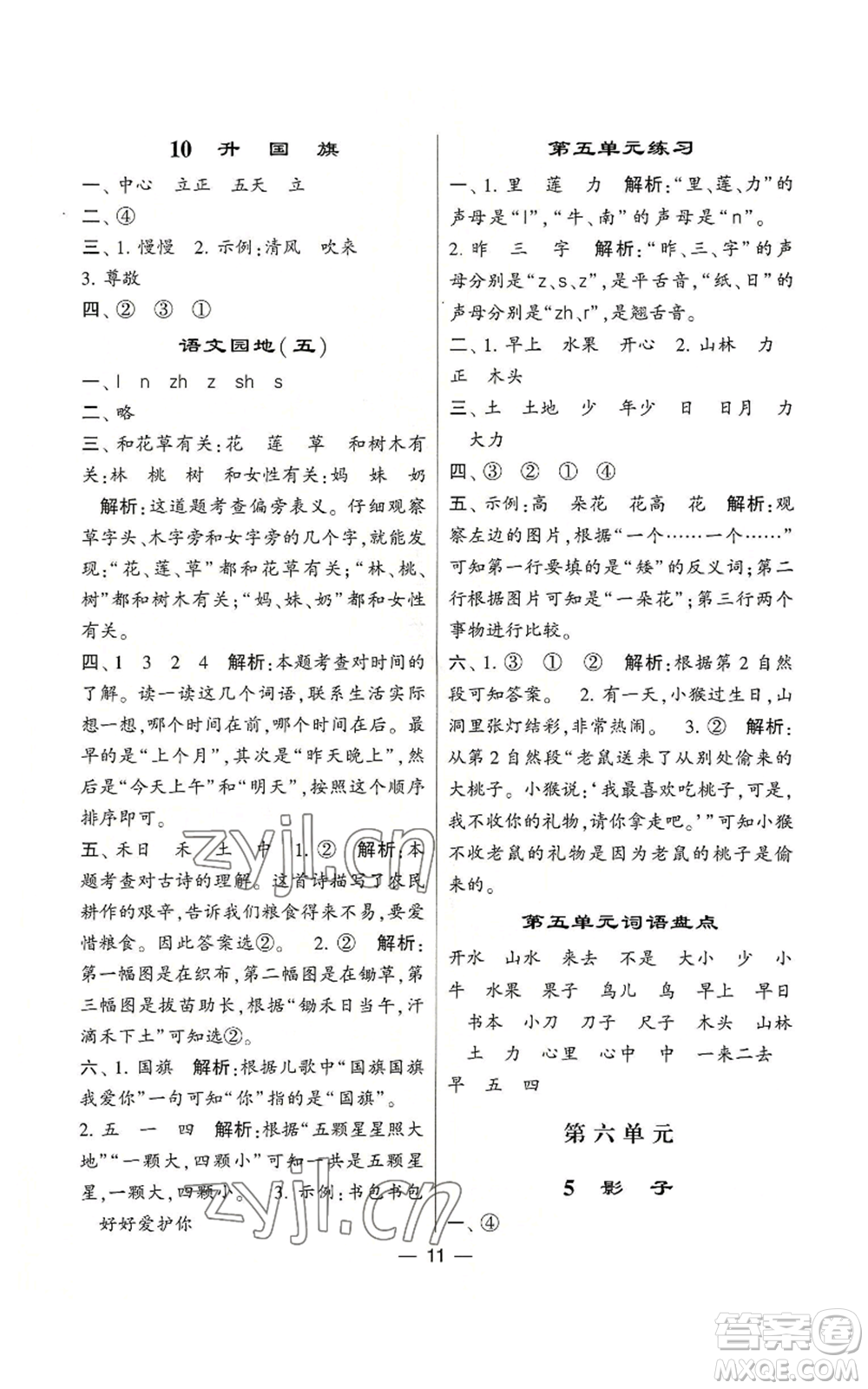 河海大學(xué)出版社2022經(jīng)綸學(xué)典學(xué)霸棒棒堂同步提優(yōu)一年級(jí)上冊(cè)語文人教版參考答案