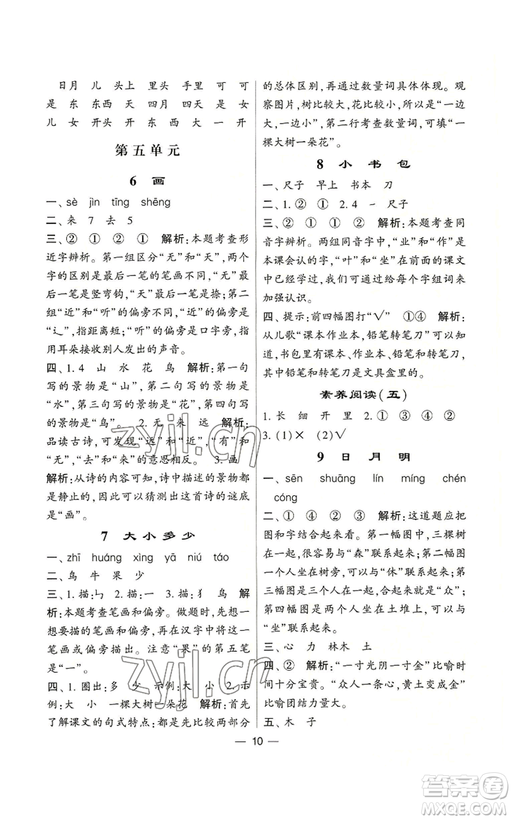 河海大學(xué)出版社2022經(jīng)綸學(xué)典學(xué)霸棒棒堂同步提優(yōu)一年級(jí)上冊(cè)語文人教版參考答案