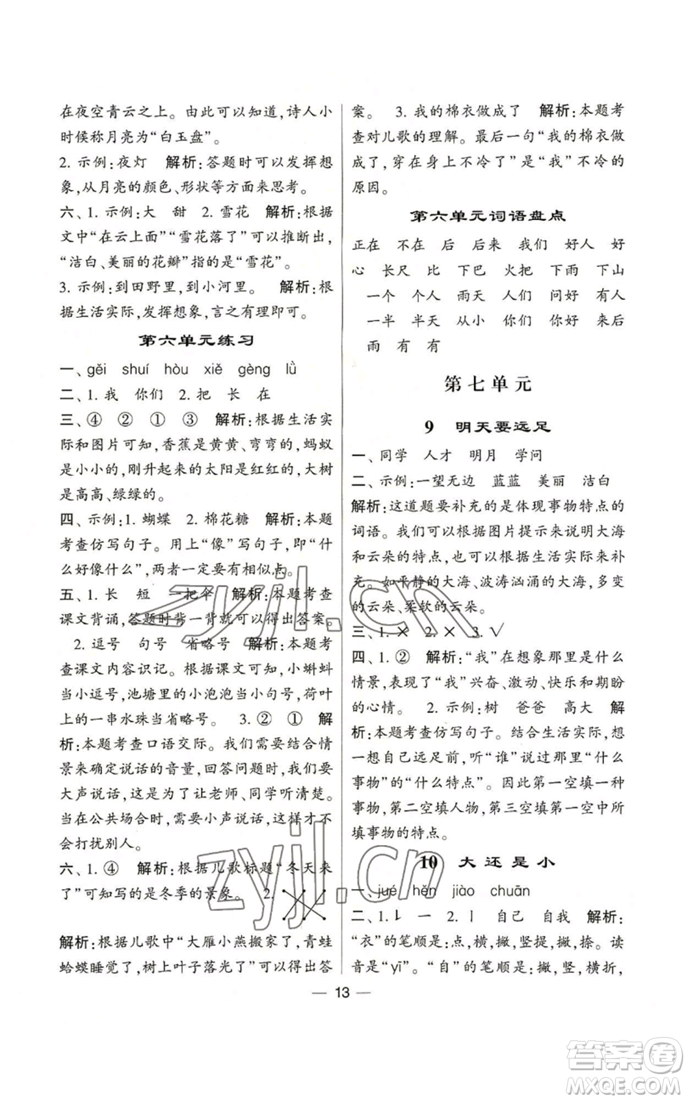 河海大學(xué)出版社2022經(jīng)綸學(xué)典學(xué)霸棒棒堂同步提優(yōu)一年級(jí)上冊(cè)語文人教版參考答案