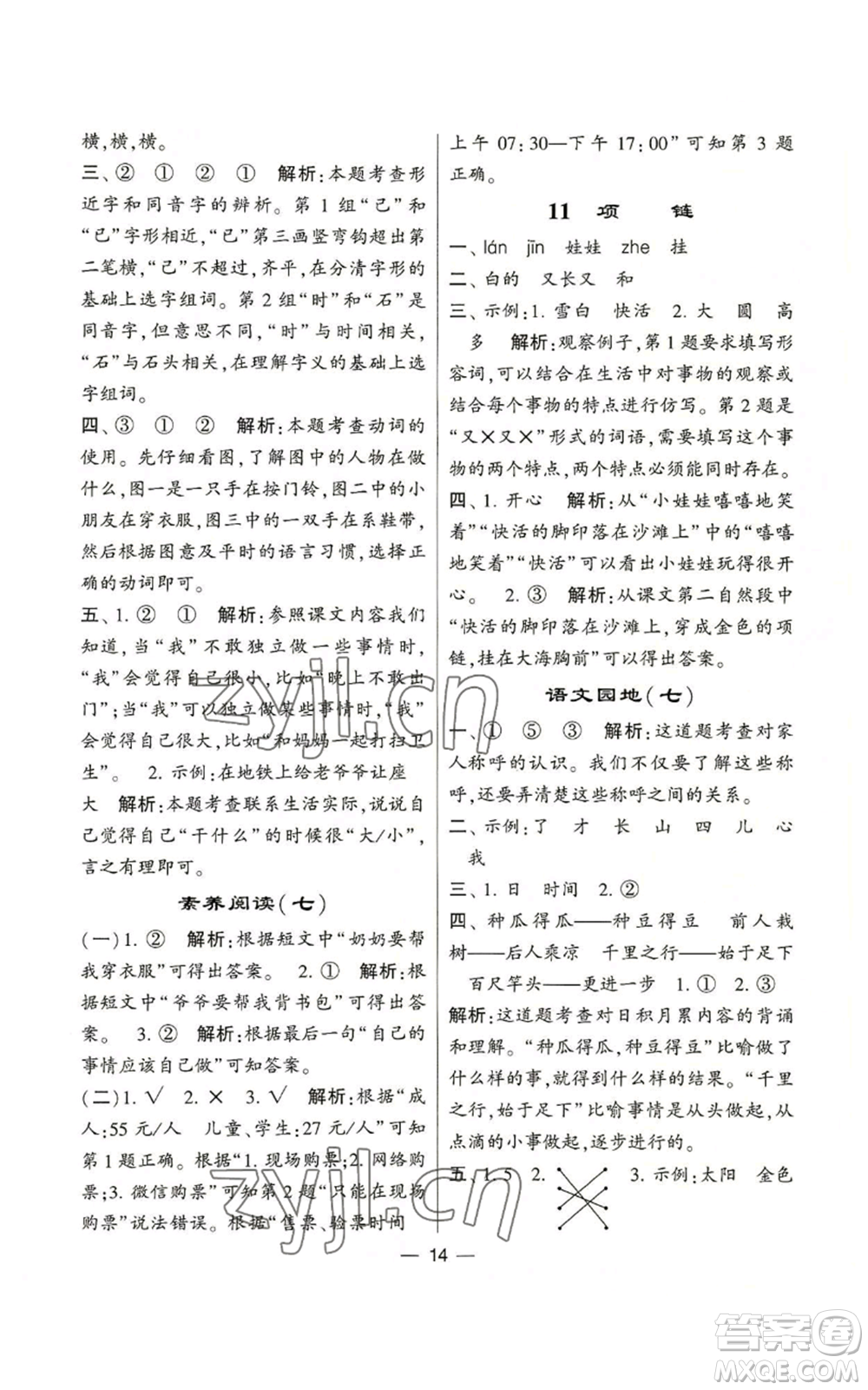 河海大學(xué)出版社2022經(jīng)綸學(xué)典學(xué)霸棒棒堂同步提優(yōu)一年級(jí)上冊(cè)語文人教版參考答案