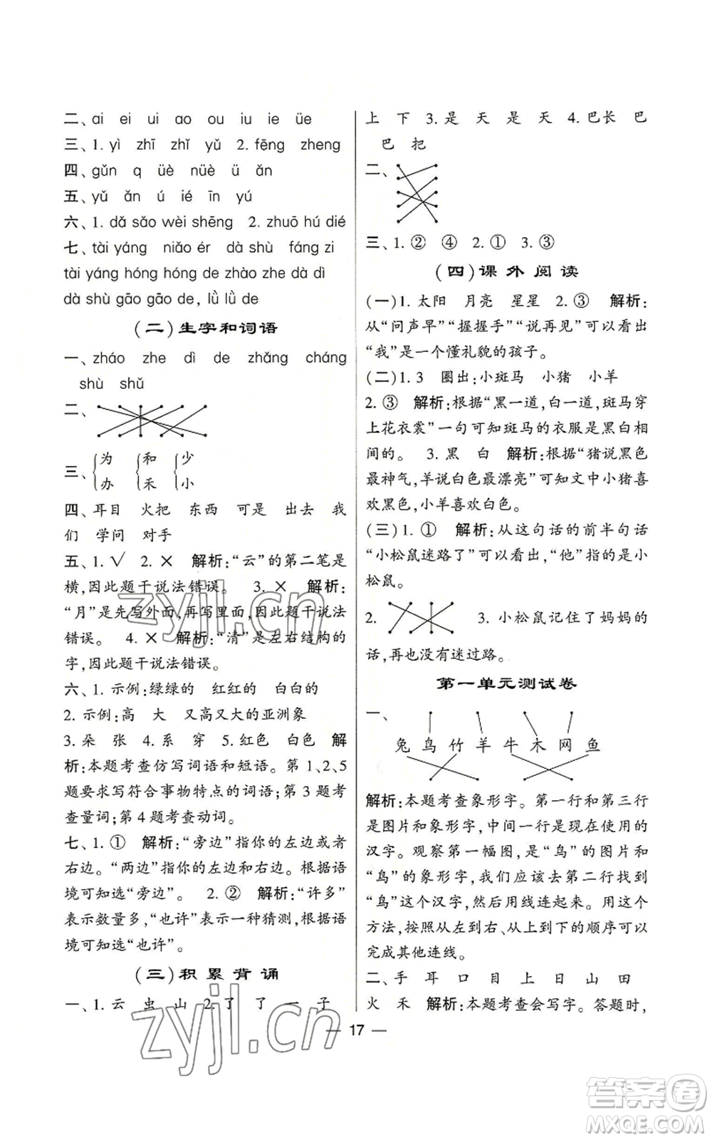 河海大學(xué)出版社2022經(jīng)綸學(xué)典學(xué)霸棒棒堂同步提優(yōu)一年級(jí)上冊(cè)語文人教版參考答案