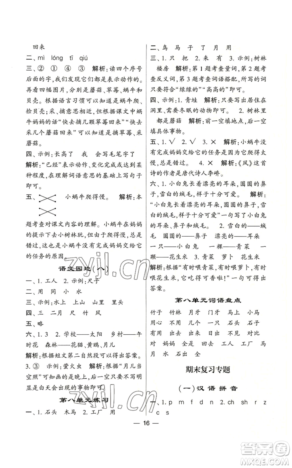 河海大學(xué)出版社2022經(jīng)綸學(xué)典學(xué)霸棒棒堂同步提優(yōu)一年級(jí)上冊(cè)語文人教版參考答案