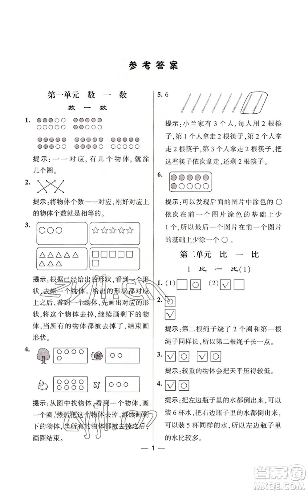 河海大學(xué)出版社2022經(jīng)綸學(xué)典學(xué)霸棒棒堂同步提優(yōu)一年級(jí)上冊(cè)數(shù)學(xué)蘇教版參考答案