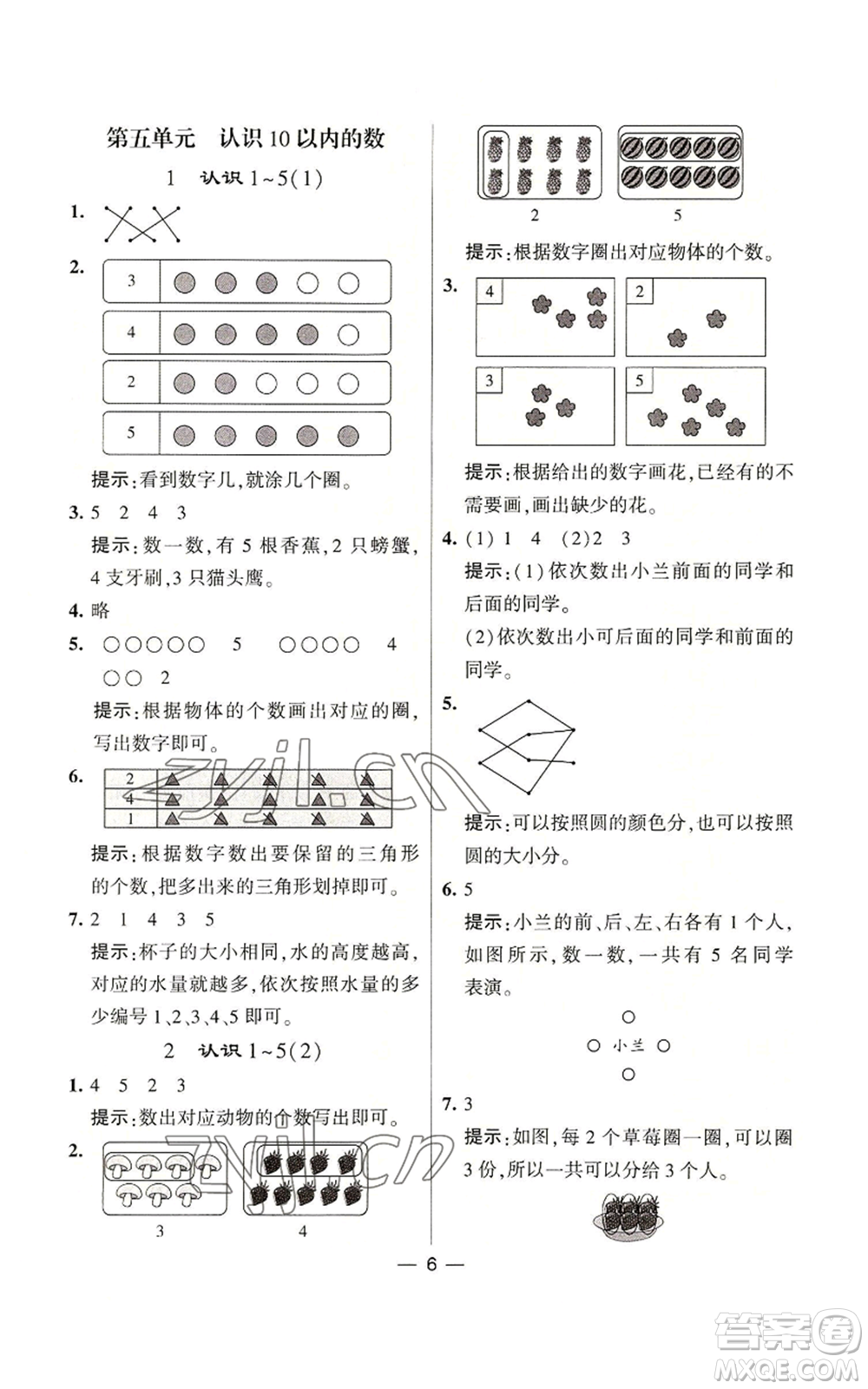 河海大學(xué)出版社2022經(jīng)綸學(xué)典學(xué)霸棒棒堂同步提優(yōu)一年級(jí)上冊(cè)數(shù)學(xué)蘇教版參考答案