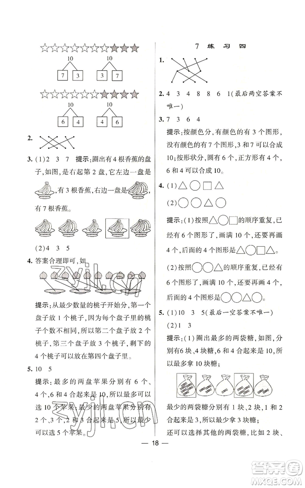 河海大學(xué)出版社2022經(jīng)綸學(xué)典學(xué)霸棒棒堂同步提優(yōu)一年級(jí)上冊(cè)數(shù)學(xué)蘇教版參考答案