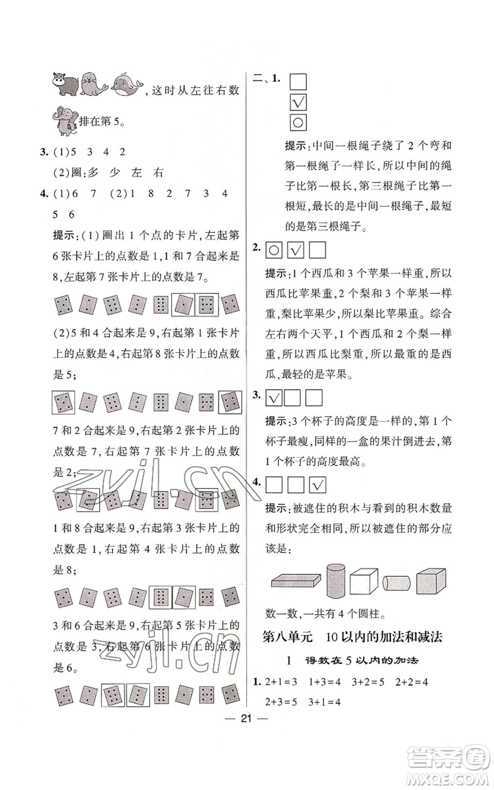 河海大學(xué)出版社2022經(jīng)綸學(xué)典學(xué)霸棒棒堂同步提優(yōu)一年級(jí)上冊(cè)數(shù)學(xué)蘇教版參考答案