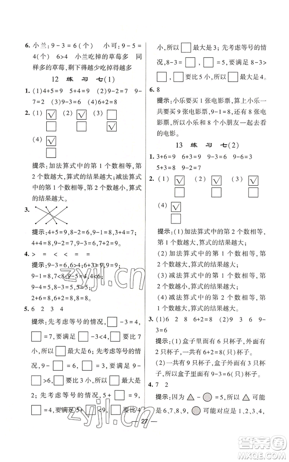 河海大學(xué)出版社2022經(jīng)綸學(xué)典學(xué)霸棒棒堂同步提優(yōu)一年級(jí)上冊(cè)數(shù)學(xué)蘇教版參考答案