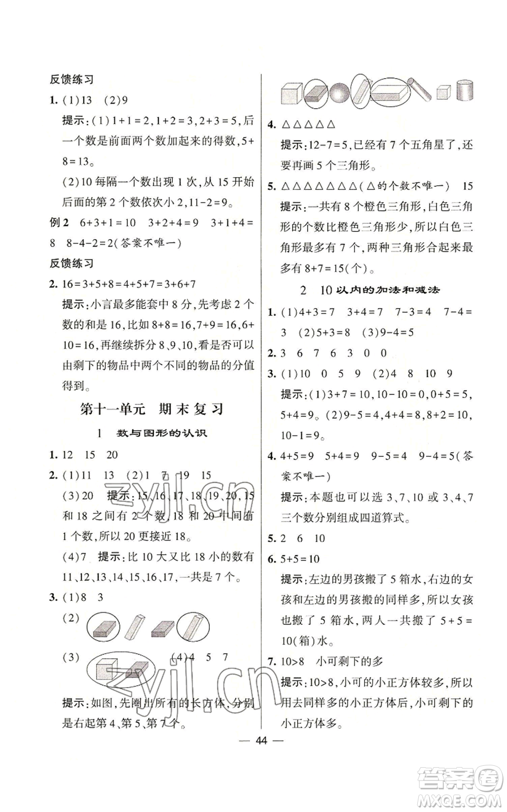 河海大學(xué)出版社2022經(jīng)綸學(xué)典學(xué)霸棒棒堂同步提優(yōu)一年級(jí)上冊(cè)數(shù)學(xué)蘇教版參考答案