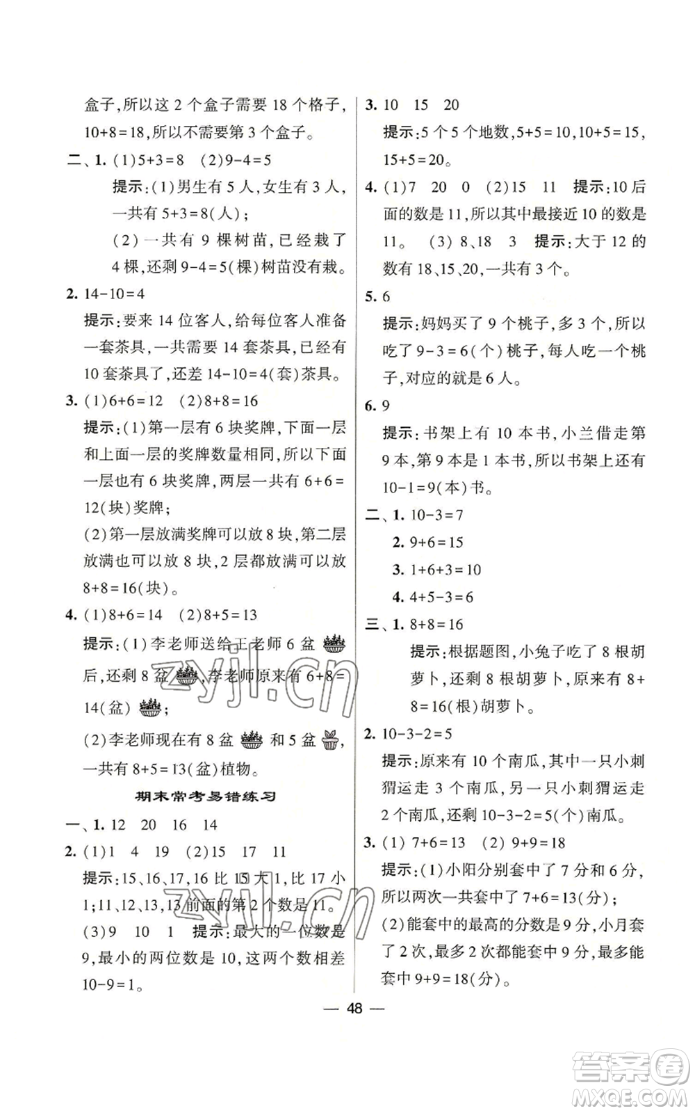 河海大學(xué)出版社2022經(jīng)綸學(xué)典學(xué)霸棒棒堂同步提優(yōu)一年級(jí)上冊(cè)數(shù)學(xué)蘇教版參考答案